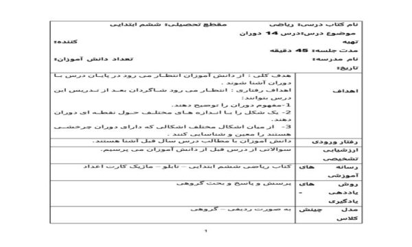 طرح درس دوران ریاضی ششم ابتدایی