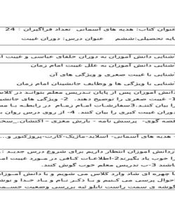 طرح درس دوران غیبت هدیه های آسمان ششم ابتدایی