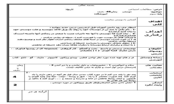 طرح درس دوستی مطالعات اجتماعی سوم ابتدایی