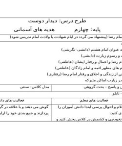 طرح درس دیدار دوست هدیه های آسمانی چهارم ابتدایی