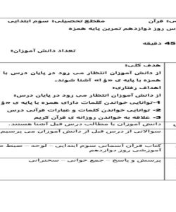 طرح درس روز دوازدهم تمرین پایه همزه قرآن سوم ابتدایی