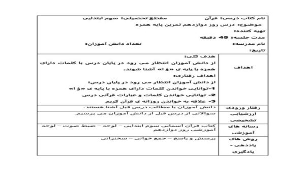 طرح درس روز دوازدهم تمرین پایه همزه قرآن سوم ابتدایی