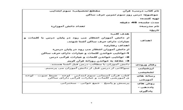 طرح درس روز سوم ﺗﻤﺮﻳﻦ ﺣﺮف ﺳﺎﮐﻦ قرآن سوم ابتدایی