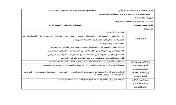 طرح درس روز هفتم تشدید قرآن سوم ابتدایی