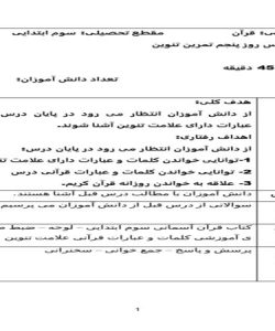 طرح درس روز پنجم ﺗﻤﺮﻳﻦ ﺗﻨﻮﻳﻦ قرآن سوم ابتدایی