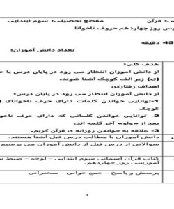 طرح درس روز چهاردهم حروف ناخوانا قرآن سوم ابتدایی