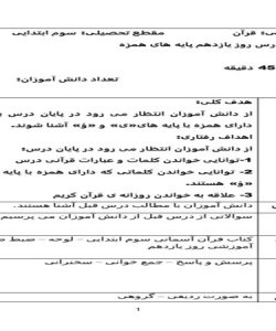 طرح درس روز یازدهم پایه های همزه قرآن سوم ابتدایی