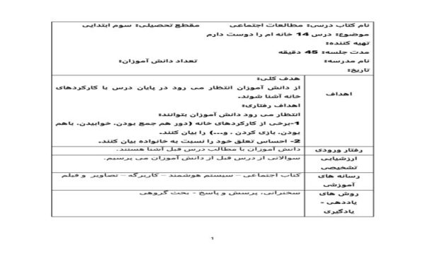 طرح درس روزانه خانه ام را دوست دارم مطالعات اجتماعی سوم ابتدایی درس چهاردهم