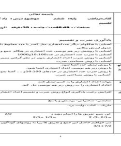 طرح درس روزانه ریاضی ششم ابتدایی درس یاد آوری ضرب و تقسیم صفحه 48 و 49