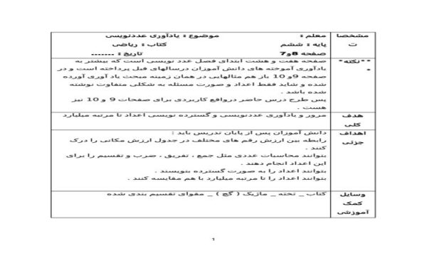 طرح درس روزانه ریاضی ششم ابتدایی درس یادآوری عددنویسی