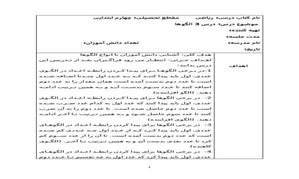 طرح درس روزانه ریاضی چهارم ابتدایی درس الگوها