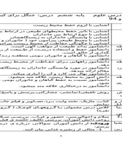 طرح درس روزانه علوم ششم ابتدایی درس جنگل برای کیست