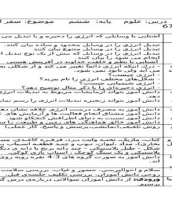 طرح درس روزانه علوم ششم ابتدایی درس سفر انرژی