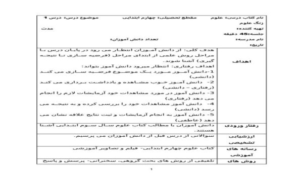 طرح درس روزانه علوم چهارم ابتدایی درس زنگ علوم