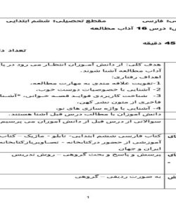 طرح درس روزانه فارسی ششم ابتدایی درس آداب مطالعه