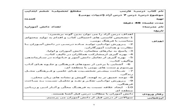 طرح درس روزانه فارسی ششم ابتدایی درس آزاد ادبیات بومی