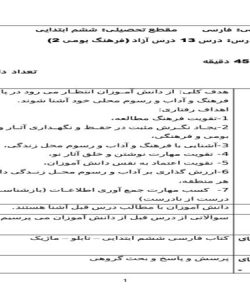 طرح درس روزانه فارسی ششم ابتدایی درس آزاد فرهنگ بومی 2