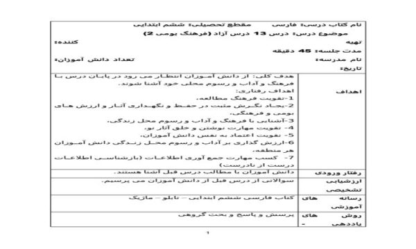 طرح درس روزانه فارسی ششم ابتدایی درس آزاد فرهنگ بومی 2