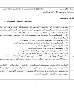 طرح درس روزانه فارسی ششم ابتدایی درس ای وطن