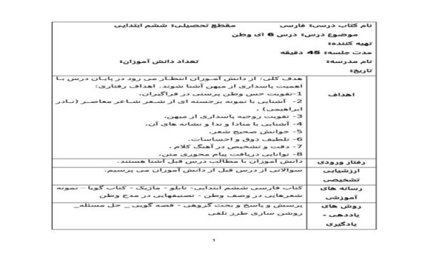 طرح درس روزانه فارسی ششم ابتدایی درس ای وطن