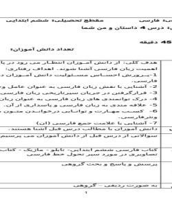 طرح درس روزانه فارسی ششم ابتدایی درس داستان و من شما