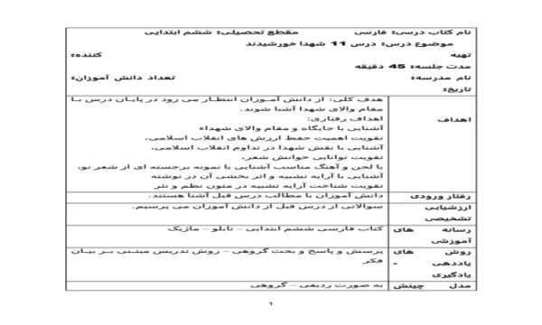 طرح درس روزانه فارسی ششم ابتدایی درس شهدا خورشیدند