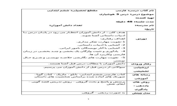 طرح درس روزانه فارسی ششم ابتدایی درس هوشیاری