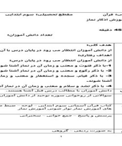 طرح درس روزانه قرآن سوم ابتدایی درس اذکار نماز