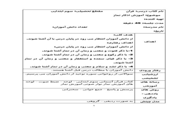 طرح درس روزانه قرآن سوم ابتدایی درس اذکار نماز