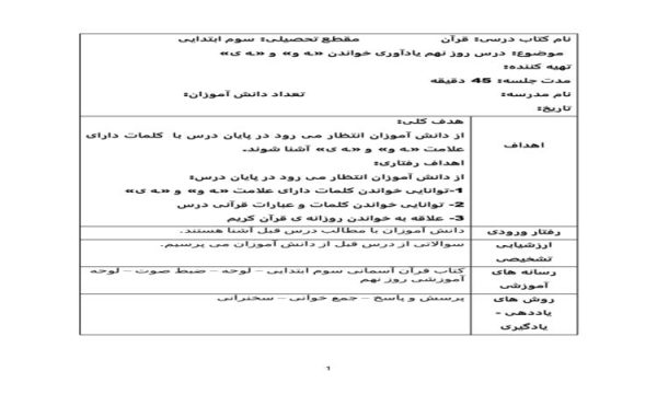 طرح درس روزانه قرآن سوم ابتدایی درس روز نهم یادآوری خواندن ـه و و ـه ی