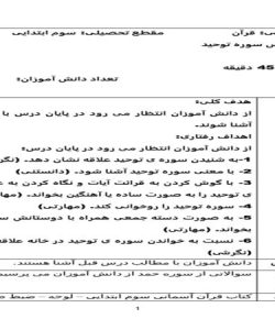 طرح درس روزانه قرآن سوم ابتدایی درس سوره توحید