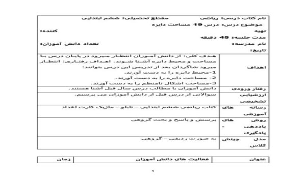 طرح درس روزانه مساحت دایره ریاضی ششم ابتدایی