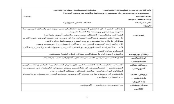 طرح درس روزانه مطالعات اجتماعی چهارم ابتدایی درس نخستین روستاها چگونه به وجود آمدند