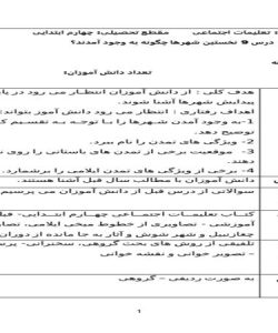 طرح درس روزانه مطالعات اجتماعی چهارم ابتدایی درس نخستین شهرها چگونه به وجود آمدند