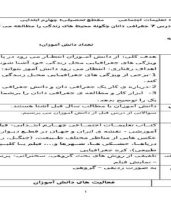 طرح درس روزانه مطالعات اجتماعی چهارم جغرافی دانان چگونه محیط های زندگی را مطالعه می کنند