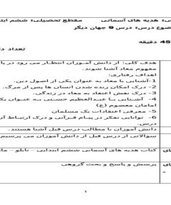 طرح درس روزانه هدیه های آسمانی ششم ابتدایی درس جهان دیگر