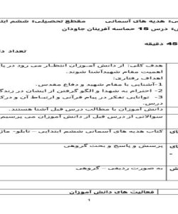 طرح درس روزانه هدیه های آسمانی ششم ابتدایی درس حماسه آفرینان جاودان