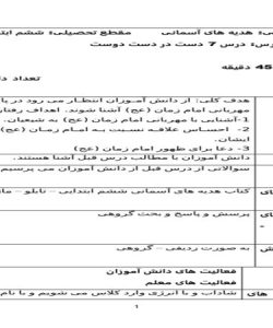 طرح درس روزانه هدیه های آسمانی ششم ابتدایی درس دست در دست دوست