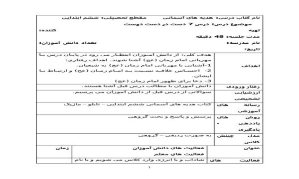 طرح درس روزانه هدیه های آسمانی ششم ابتدایی درس دست در دست دوست