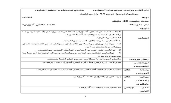 طرح درس روزانه هدیه های آسمانی ششم ابتدایی درس راز موفقیت