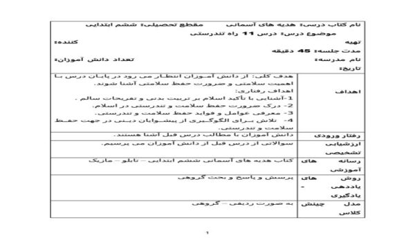 طرح درس روزانه هدیه های آسمانی ششم ابتدایی درس راه تندرستی