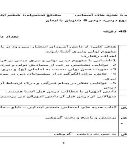 طرح درس روزانه هدیه های آسمانی ششم ابتدایی درس شتربان با ایمان