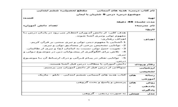 طرح درس روزانه هدیه های آسمانی ششم ابتدایی درس شتربان با ایمان