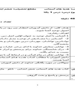 طرح درس روزانه هدیه های آسمانی ششم ابتدایی درس یکتا