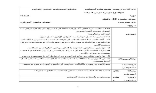 طرح درس روزانه هدیه های آسمانی ششم ابتدایی درس یکتا