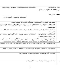 طرح درس ریاضی سوم ابتدایی درس اندازه سطح