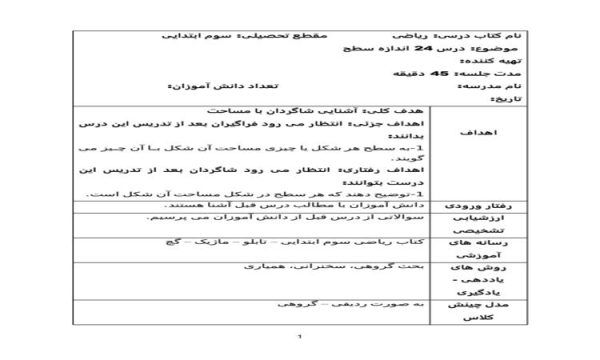 طرح درس ریاضی سوم ابتدایی درس اندازه سطح