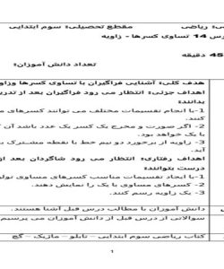 طرح درس ریاضی سوم ابتدایی درس تساوی کسرها زاویه