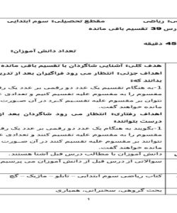 طرح درس ریاضی سوم ابتدایی درس تقسیم باقی مانده