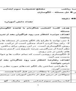 طرح درس ریاضی سوم ابتدایی درس حل مسئله الگوسازی